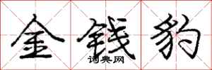 庞中华金钱豹行书怎么写