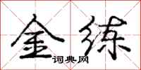 庞中华金练行书怎么写