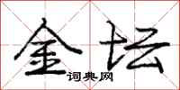 庞中华金坛行书怎么写