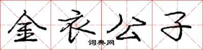 庞中华金衣公子行书怎么写