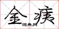 庞中华金痍行书怎么写