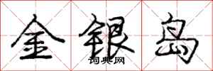 庞中华金银岛行书怎么写