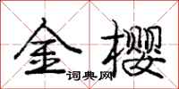 庞中华金樱行书怎么写