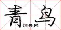庞中华青鸟行书怎么写