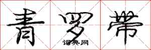 庞中华青罗带行书怎么写