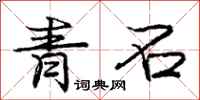 庞中华青石行书怎么写