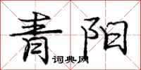 庞中华青阳行书怎么写