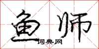 庞中华鱼师行书怎么写