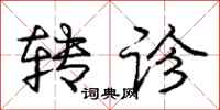 庞中华转诊行书怎么写