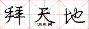 庞中华拜天地行书怎么写
