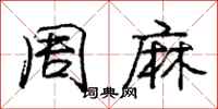庞中华周麻行书怎么写