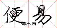 庞中华便易行书怎么写