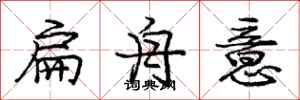 庞中华扁舟意行书怎么写