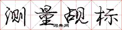 庞中华测量觇标行书怎么写