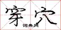 庞中华穿穴行书怎么写