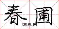 庞中华春圃行书怎么写