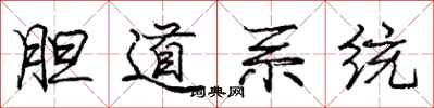 庞中华胆道系统行书怎么写