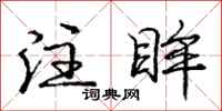 庞中华注眸行书怎么写