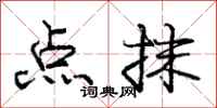 庞中华点抹行书怎么写