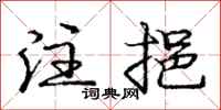 庞中华注挹行书怎么写