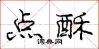 庞中华点酥行书怎么写