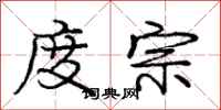 庞中华度宗行书怎么写
