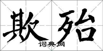 翁闿运欺殆楷书怎么写