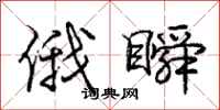 庞中华俄瞬行书怎么写