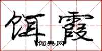 庞中华饵霞行书怎么写