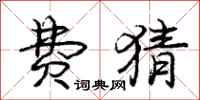 庞中华费猜行书怎么写