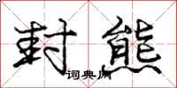 庞中华封熊行书怎么写