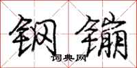 庞中华钢镚行书怎么写