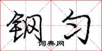 庞中华钢匀行书怎么写