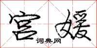 庞中华宫媛行书怎么写