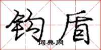 庞中华钩盾行书怎么写