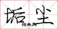 庞中华垢尘行书怎么写