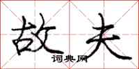 庞中华故夫行书怎么写