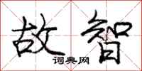 庞中华故智行书怎么写