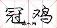 庞中华冠鸡行书怎么写