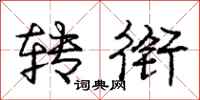 庞中华转衔行书怎么写