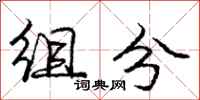 庞中华组分行书怎么写