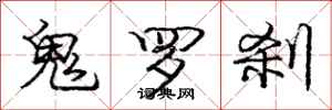 庞中华鬼罗刹行书怎么写