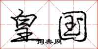 庞中华皇国行书怎么写