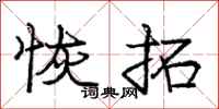 庞中华恢拓行书怎么写