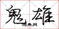 庞中华鬼雄行书怎么写