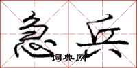 庞中华急兵行书怎么写