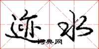庞中华迹水行书怎么写