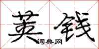 庞中华荚钱行书怎么写