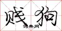 庞中华贱狗行书怎么写