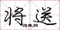 庞中华将送行书怎么写